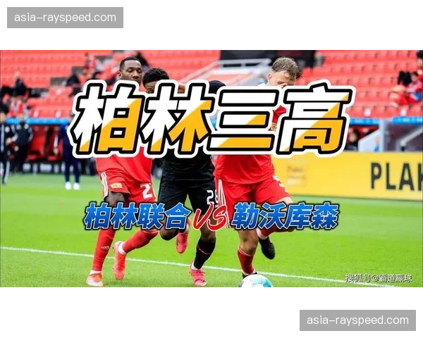 柏林联0-0勒沃库森，客队全场控球超65%但未能转化为进球